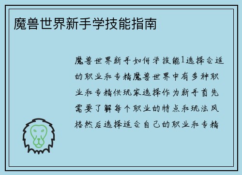 魔兽世界新手学技能指南