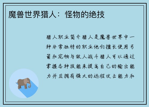 魔兽世界猎人：怪物的绝技