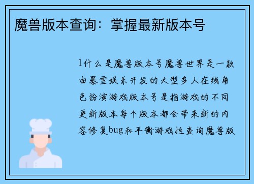 魔兽版本查询：掌握最新版本号