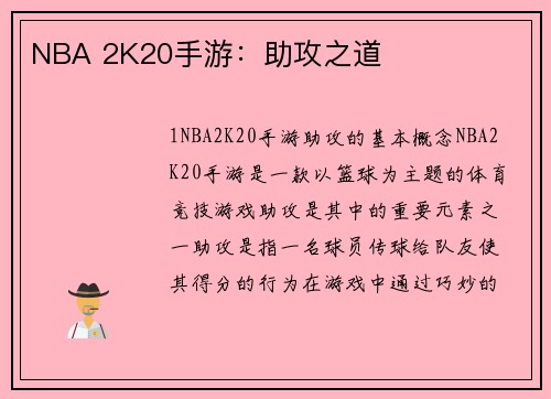 NBA 2K20手游：助攻之道
