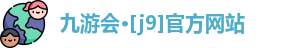 九游会·[j9]官方网站